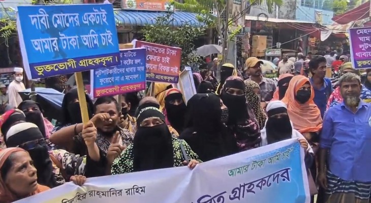 শ্রীনগরে আমানতের টাকা ফেরতের দাবিতে ভুক্তভোগী গ্রাহকদের মানববন্ধন ও বিক্ষোভ